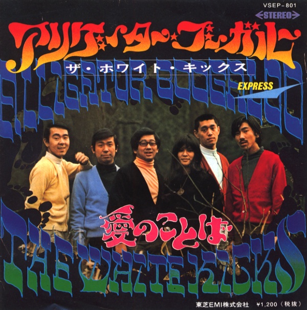 アリゲーター・ブーガルー／ザ・ホワイト・キックス