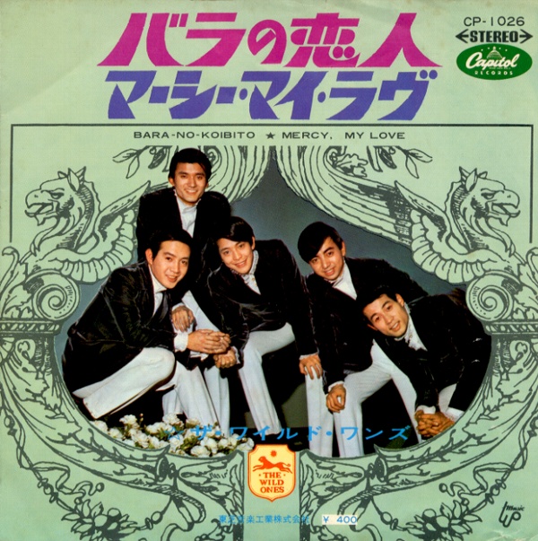 バラの恋人／ザ・ワイルド・ワンズ