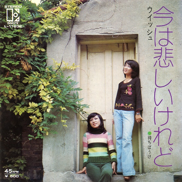 今は悲しいけれど／ウィッシュ