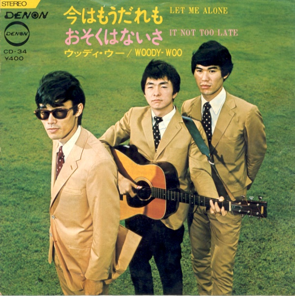 今はもうだれも／ウッディ・ウー