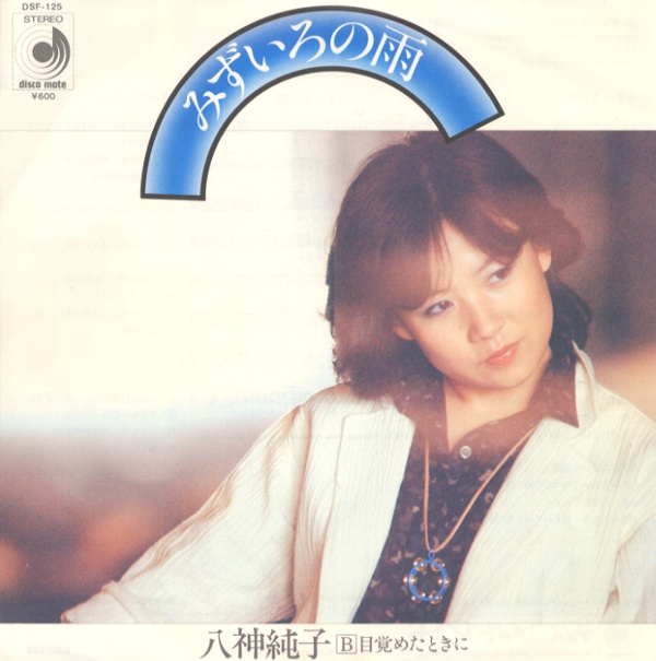 みずいろの雨／八神純子