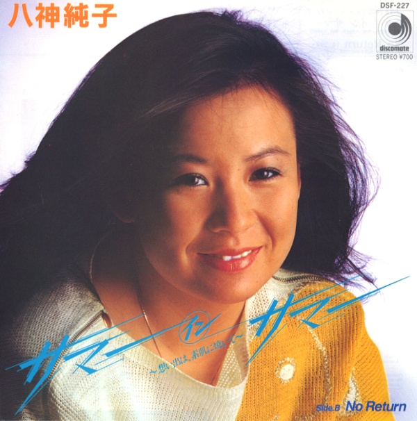 サマー・イン・サマー／八神純子