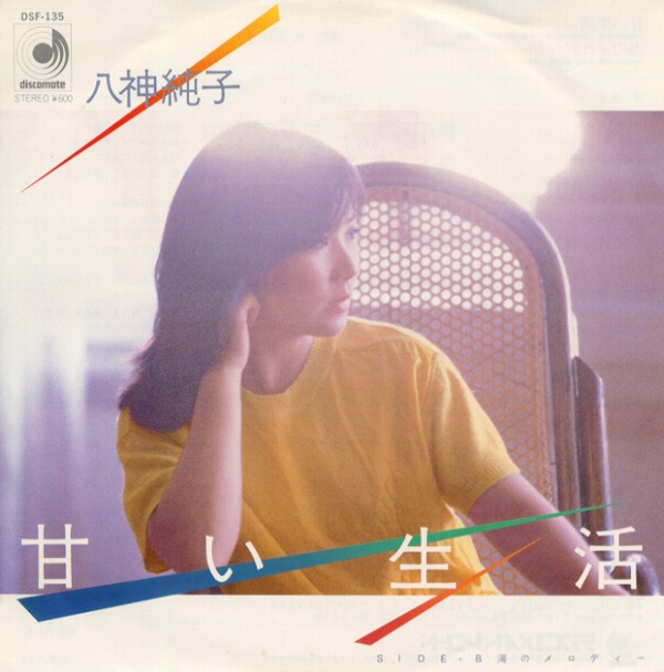 甘い生活／八神純子