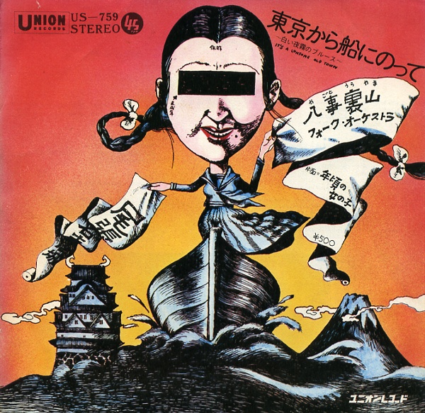 東京から船にのって～白い夜霧のブルース／八事裏山フォーク・オーケストラ