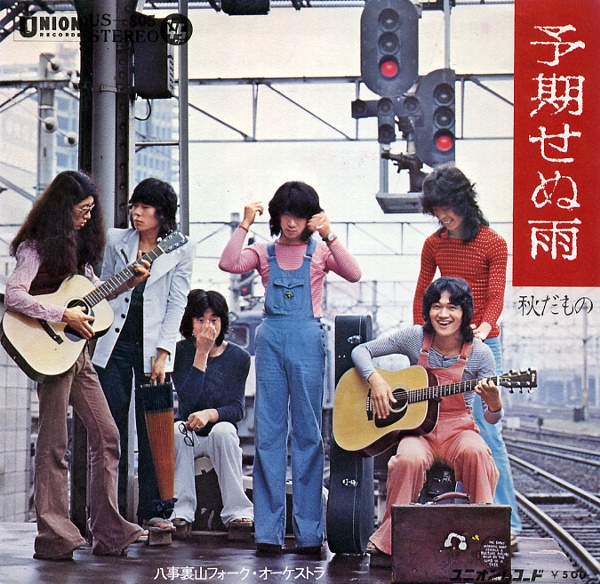 予期せぬ雨／八事裏山フォーク・オーケストラ