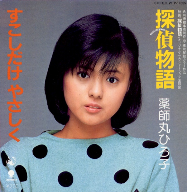 探偵物語／薬師丸ひろ子