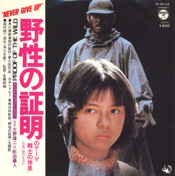 野性の証明のテーマ「戦士の休息」／町田義人