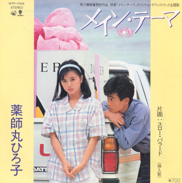 メイン・テーマ／薬師丸ひろ子