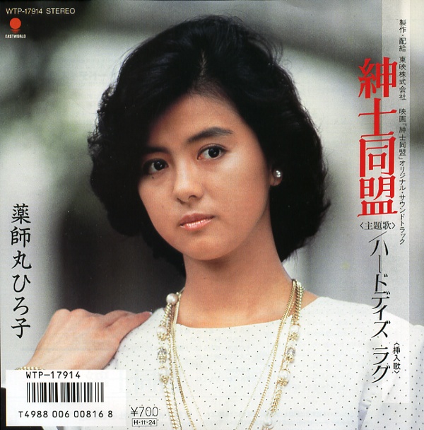 紳士同盟／薬師丸ひろ子