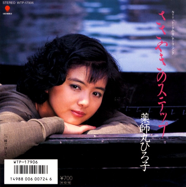 ささやきのステップ／薬師丸ひろ子