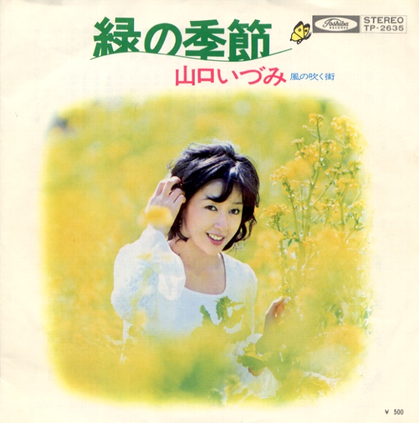 緑の季節／山口いづみ