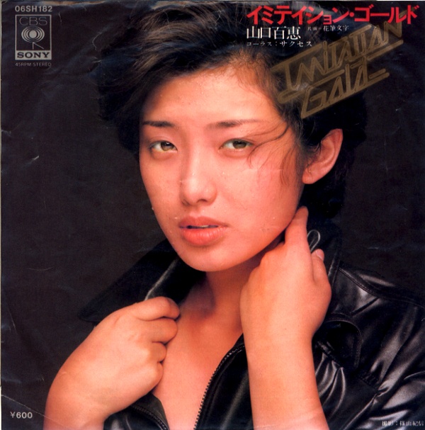 イミテーション・ゴールド／山口百恵