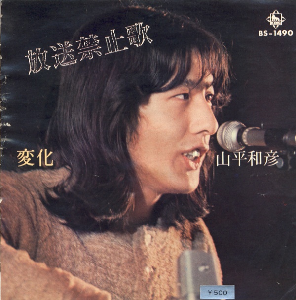 放送禁止歌／山平和彦