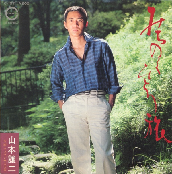 みちのくひとり旅／山本譲二