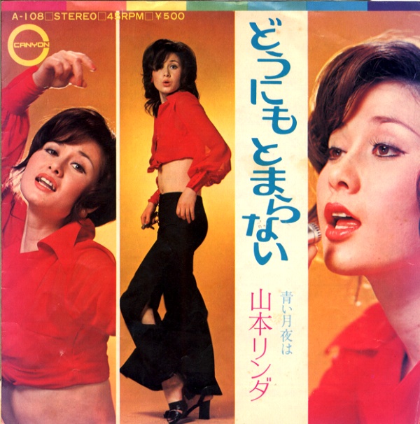 どうにもとまらない／山本リンダ