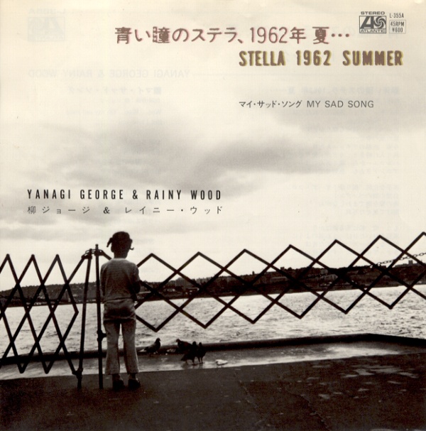青い瞳のステラ、1962年夏……／柳ジョージ＆レイニー・ウッド