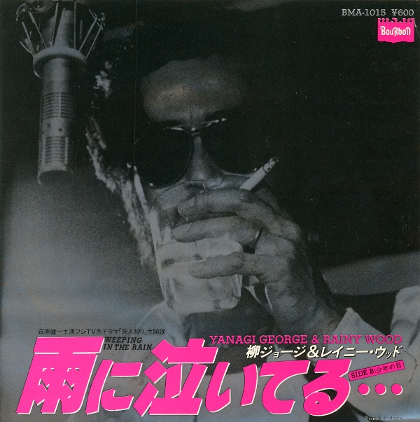 雨に泣いてる・・・／柳ジョージ＆レイニー・ウッド