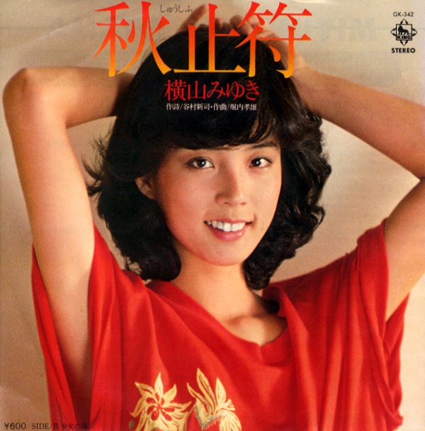 秋止符／横山みゆき