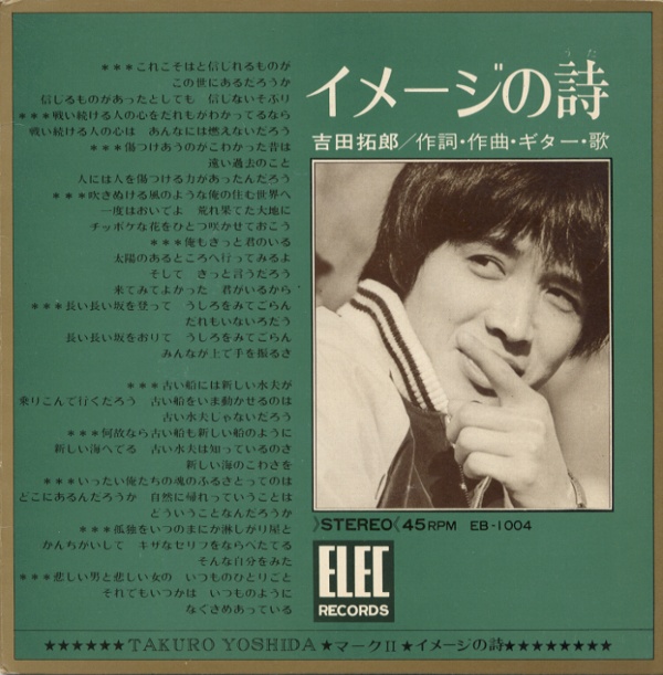 イメージの詩／吉田拓郎