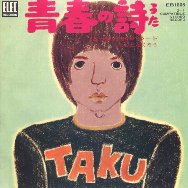 青春の詩／よしだたくろう