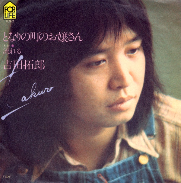 となりの町のお嬢さん／吉田拓郎