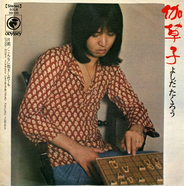 伽草子／よしだたくろう