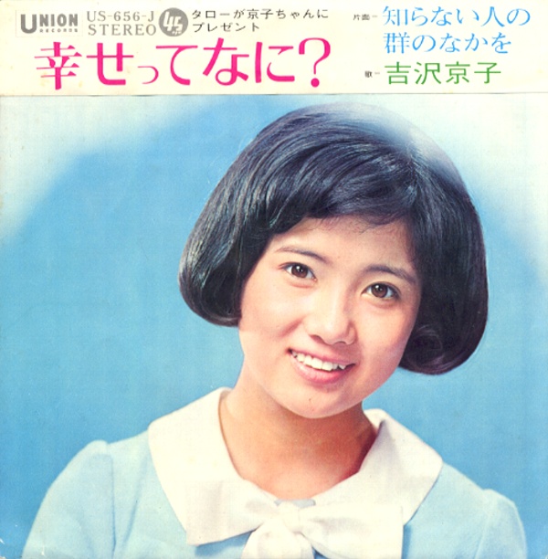 幸せってなに？／吉沢京子