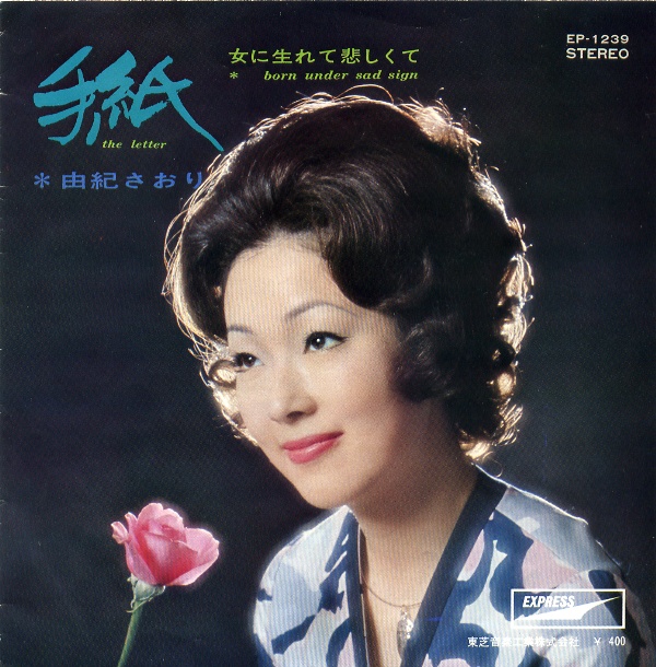 手紙／由紀さおり