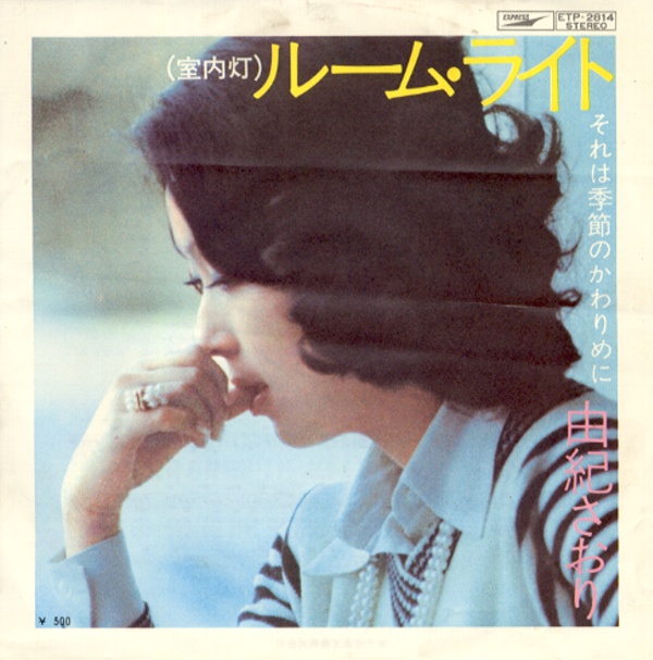ルーム・ライト／由紀さおり