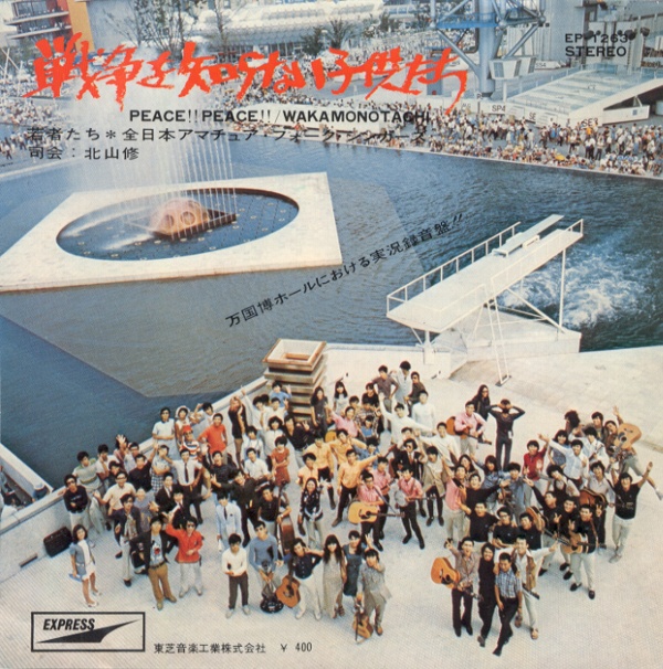 戦争を知らない子供たち／全日本アマチュア・フォーク・シンガーズ