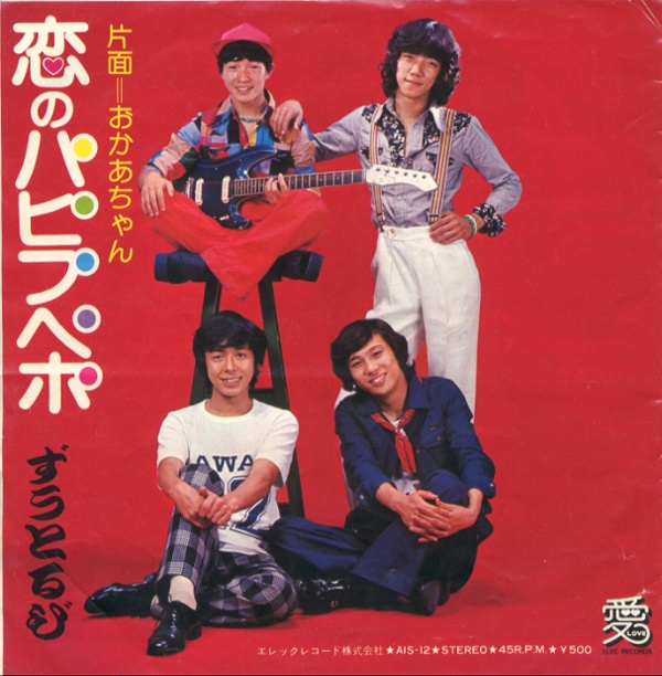 恋のパピプペポ／ずうとるび