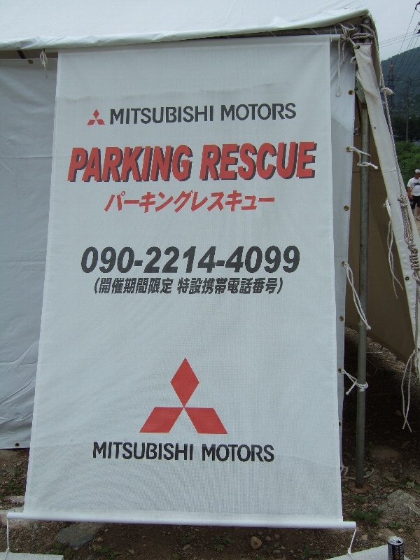 フジロックフェスティバルの協力企業の三菱自動車が、開催期間中に設けている非常用電話。