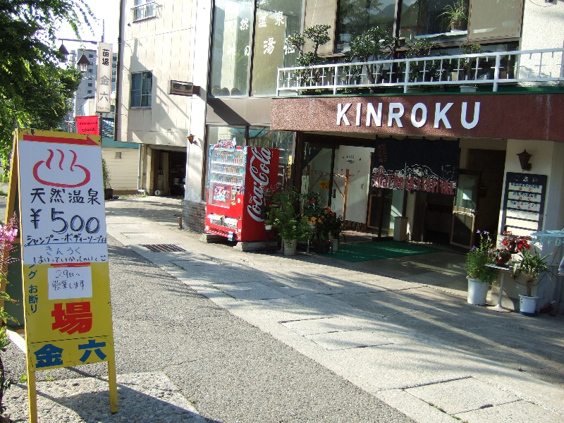 旅館金六。24時間入ることができる温泉があります。