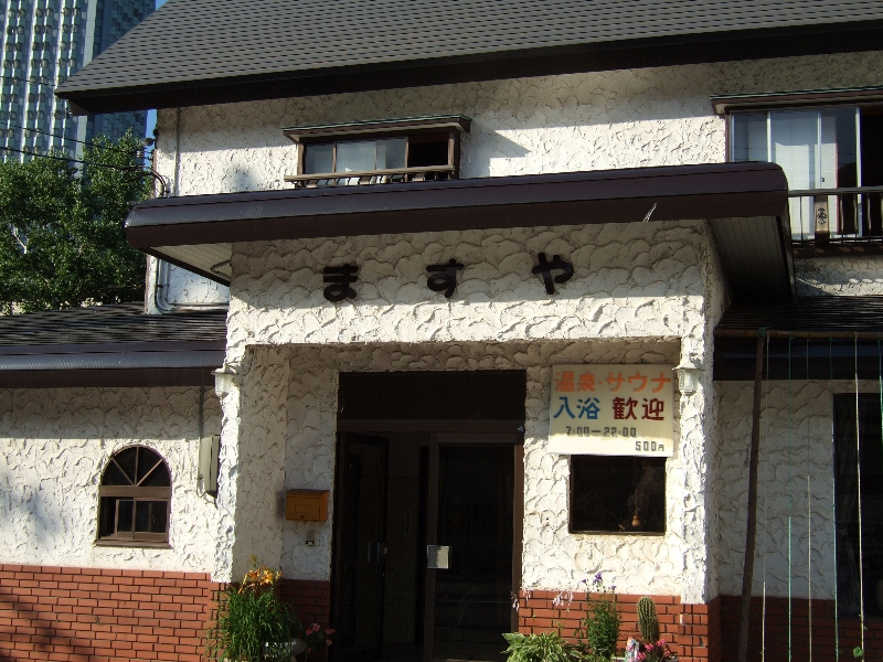 旅館ますや。時間指定だが入浴できます。