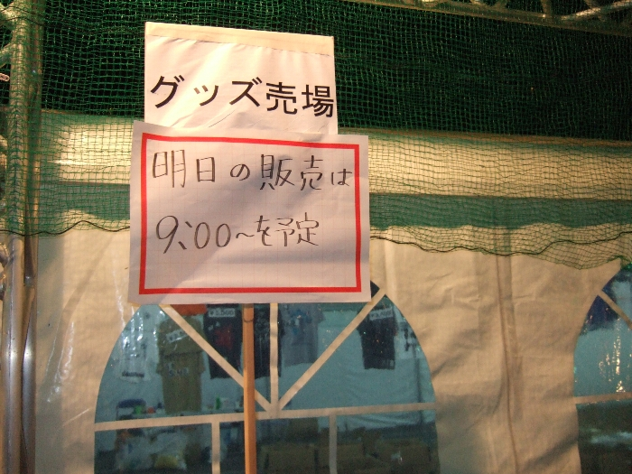 場外ショップエリア。3日目翌日も9時から販売。