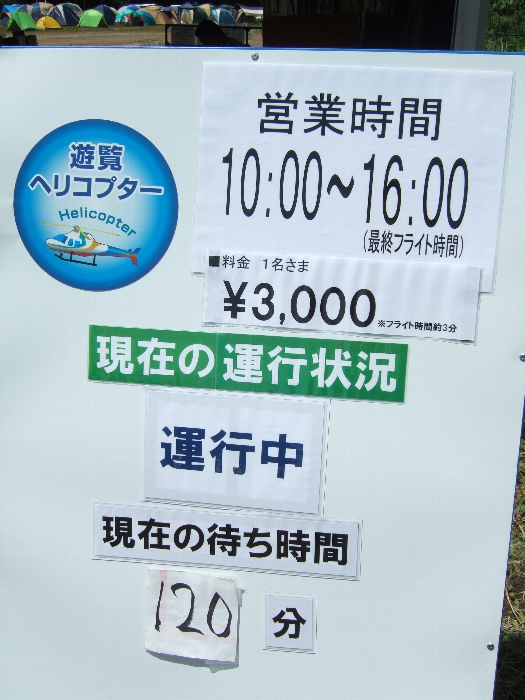 オレンジ・コート入り口にある遊覧ヘリコプターの告知板。3日目は受付時間が15時半から15時に繰り上がり、当日午前中に13時に繰り上がりました。