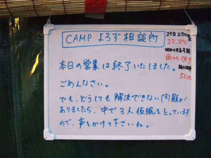 2日目午前4時40分ごろ。かなり遅い時間まで人が常駐しています。午前2時50分現在、つまり深夜のキャンプサイトの気温を書いてあるのがポイント。今後の寒さ対策の重要な情報です。2つ下の写真も参照。