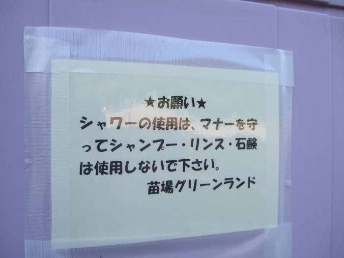 表記のとおり、シャンプーなどは不可。昨年とまったく同じ注意書きです。