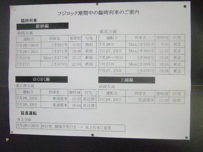 フジロックフェスティバル期間中は新幹線や上越線に臨時列車が追加されます。他のフェスティバルも同様です。 