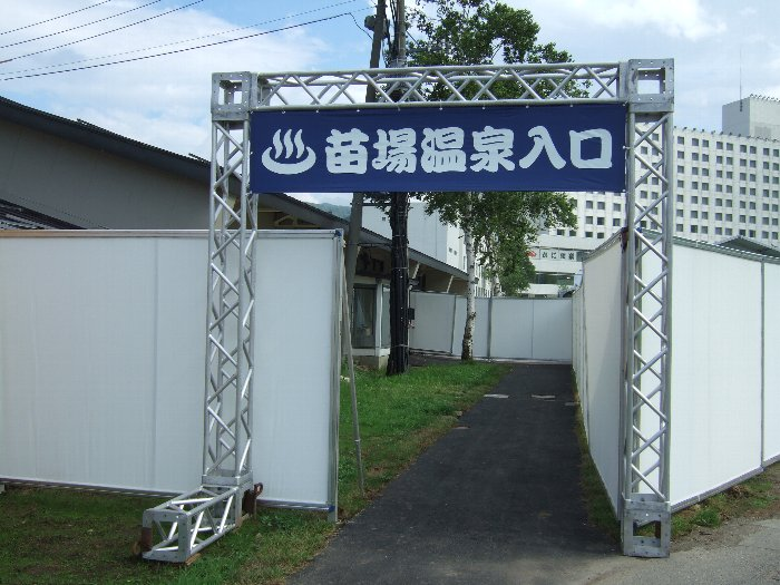今年から有料で開設された苗場温泉。