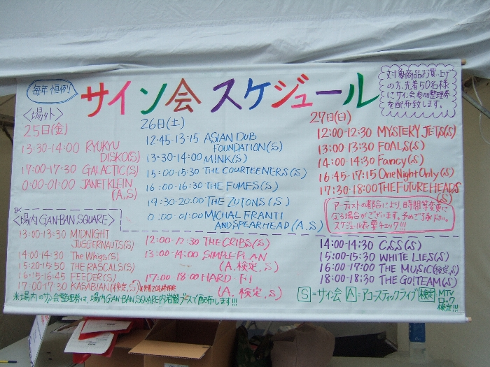 場外と場内のサイン会スケジュール。中止になることがかなりあります。 