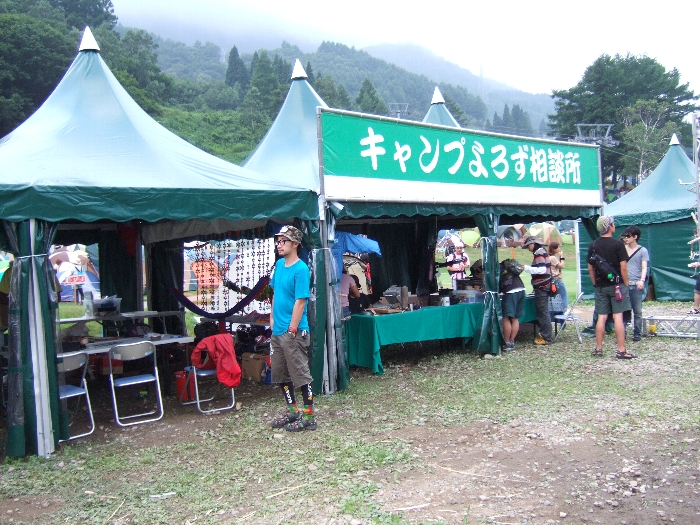毎年キャンプサイトの入り口に設けられるキャンプよろず相談所。アウトドア雑誌のBE・PALが中心になって設置しています。かつては山と渓谷社も出展していました。
