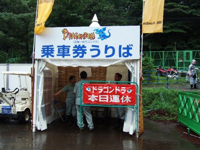 1日目。ドラゴンドラも運休。