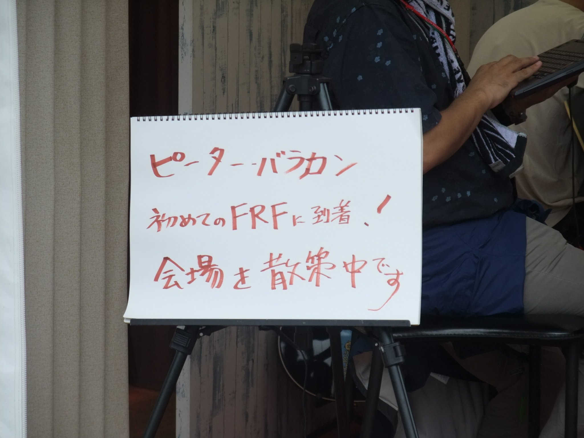 音楽評論家のピーター・バラカンが初めてフジロックフェスティバルに来たようです。