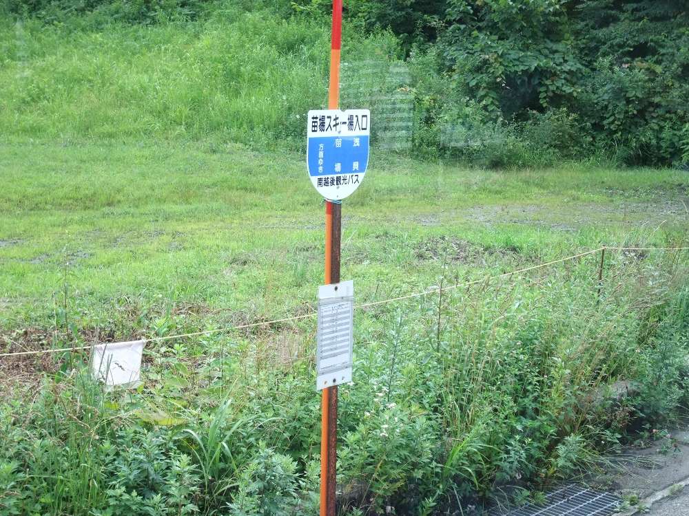 会場に近いバス停は「苗場スキー場入口」。