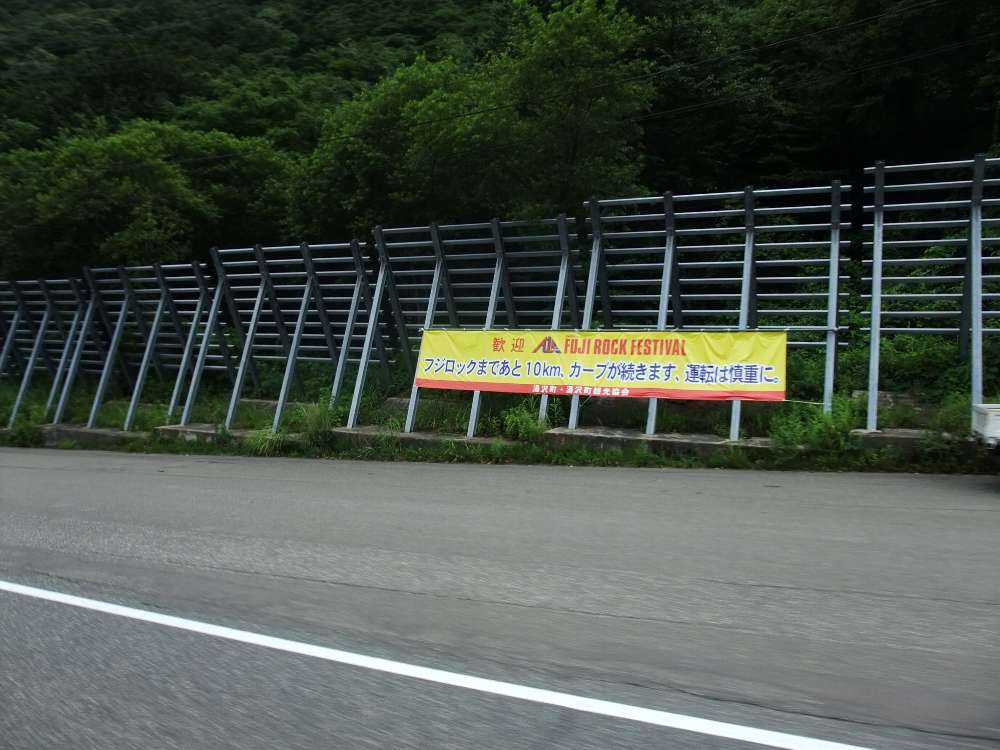 フジロックまであと10km、カーブが続きます、運転は慎重に。