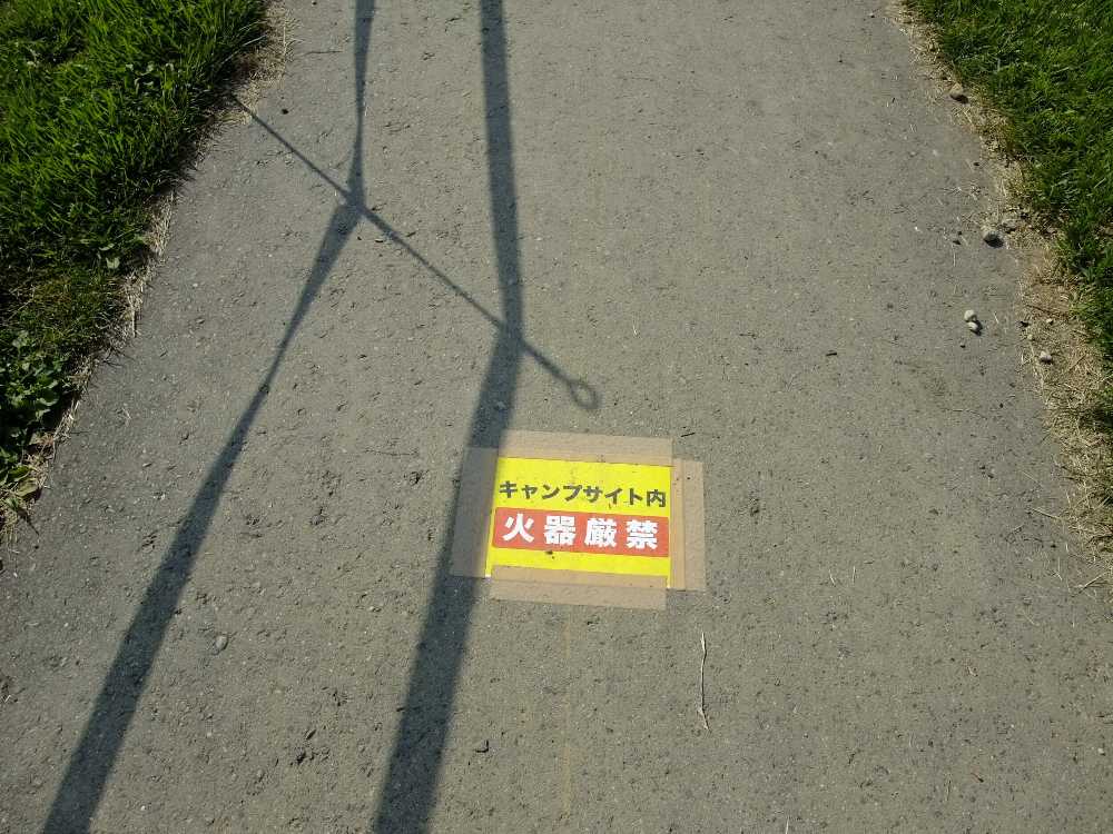 キャンプサイト内火器厳禁。