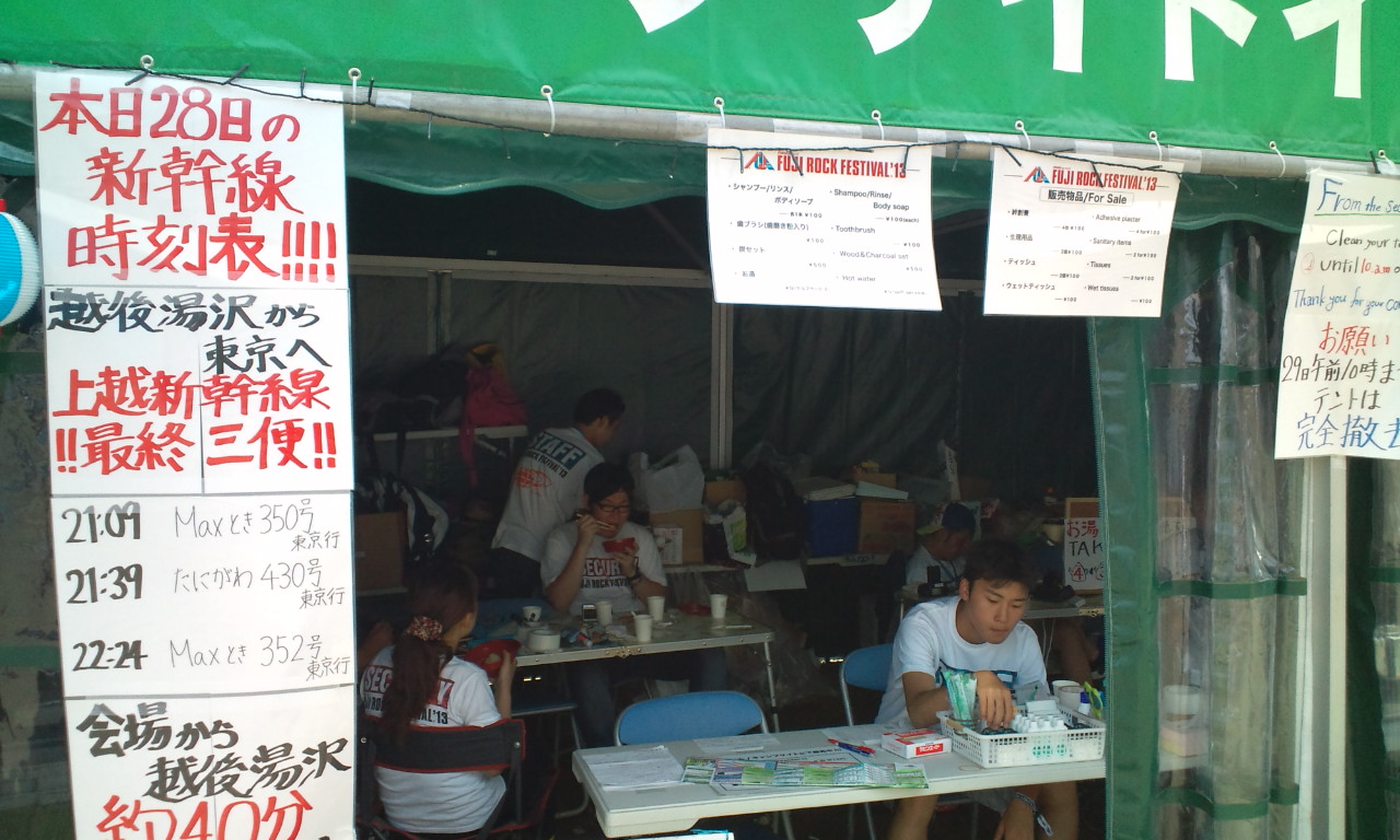 キャンプサイトインフォメーションの新幹線最終便告知。