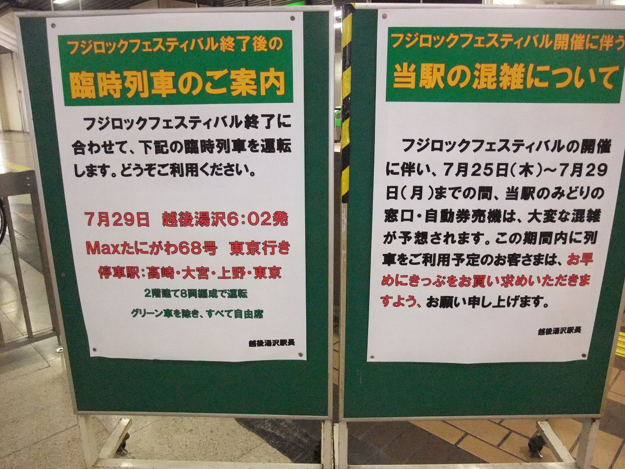 フジロックの客用に設定された東京行きの臨時便があります。開催期間中にも東京発の臨時便があります。
