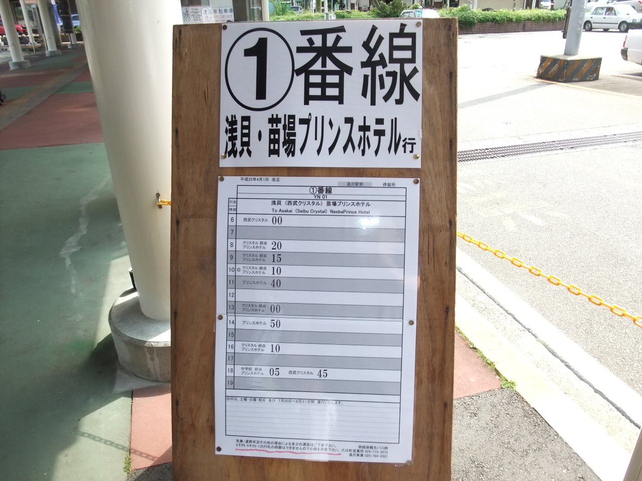 苗場プリンスホテル行きバス停。